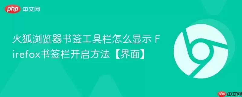 火狐浏览器书签工具栏怎么显示 Firefox书签栏开启方法【界面】
