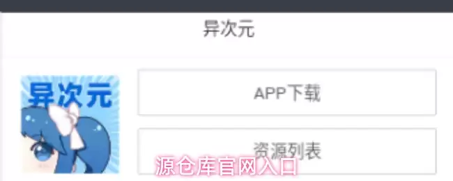 源仓库官网入口