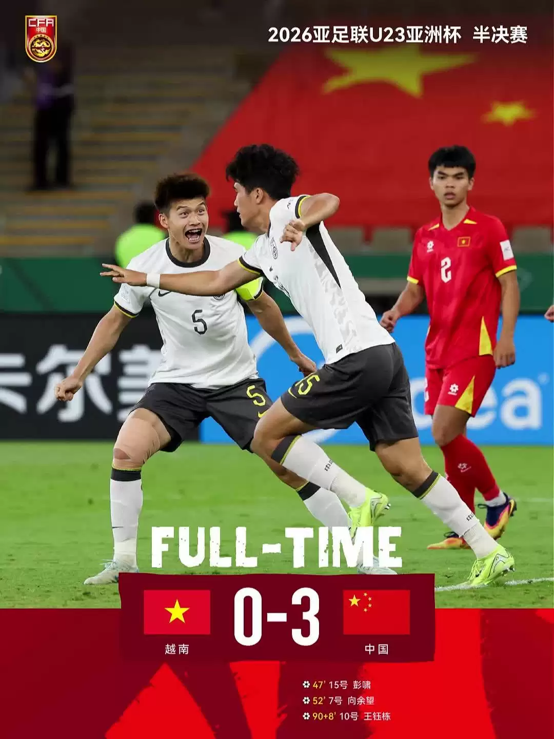再创历史！中国 U23 国足 3:0 完胜越南，史上首度挺进亚洲杯决赛