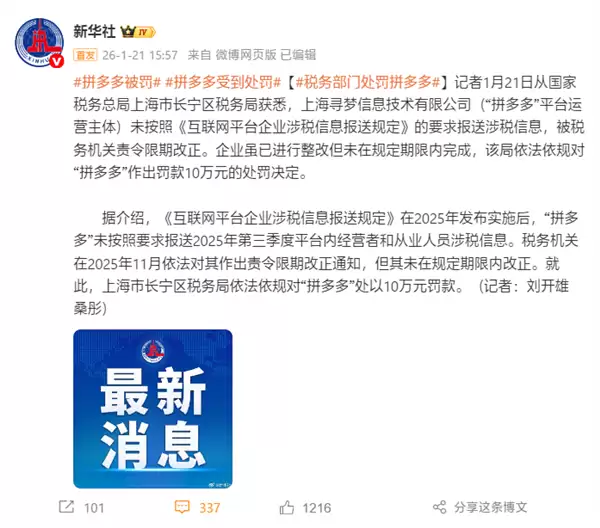 拼多多被税务部门处罚10万元