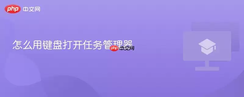 怎么用键盘打开任务管理器