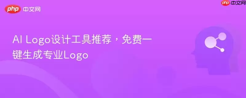 AI Logo设计工具推荐，免费一键生成专业Logo