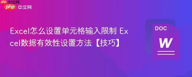 Excel怎么设置单元格输入限制 Excel数据有效性设置方法【技巧】