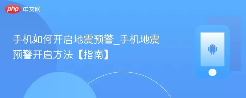 手机如何开启地震预警_手机地震预警开启方法【指南】 - 游乐网