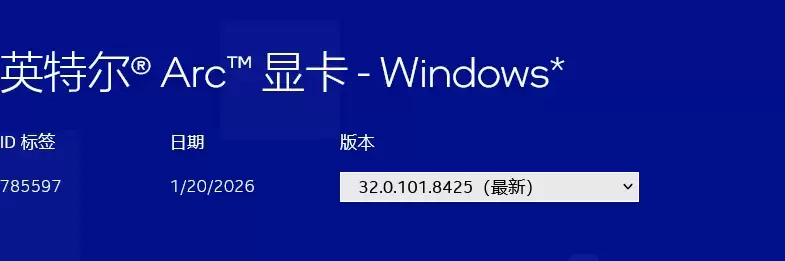 英特尔发布 8425 版本显卡驱动，支持《明日方舟：终末地》《Hytale》