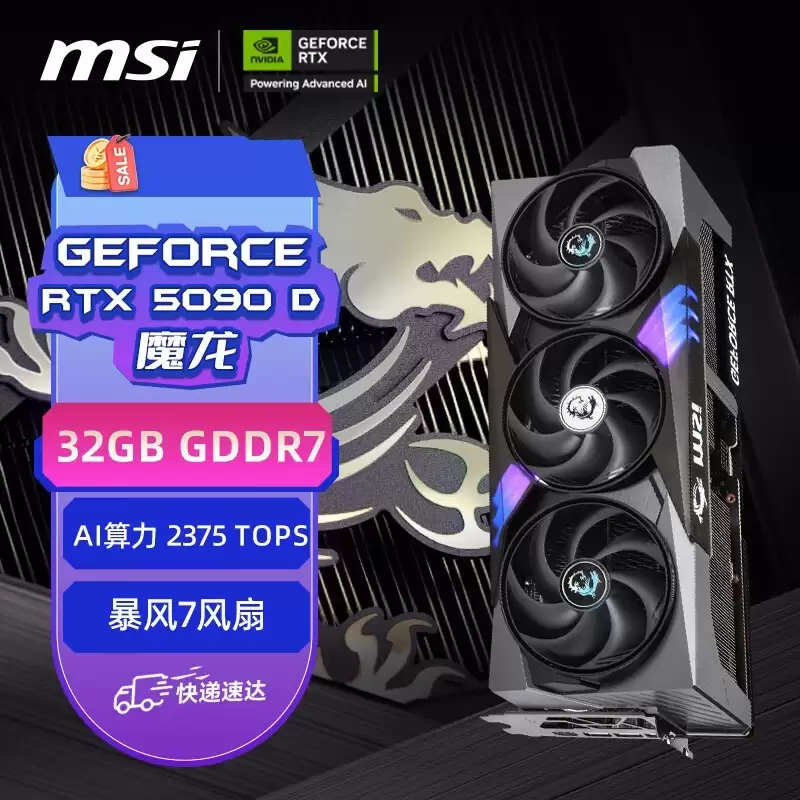 微星魔龙RTX 5090 D 32G上架京东：32GB显存，标价25999元