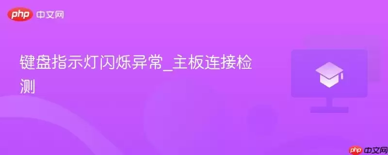 键盘指示灯闪烁异常_主板连接检测