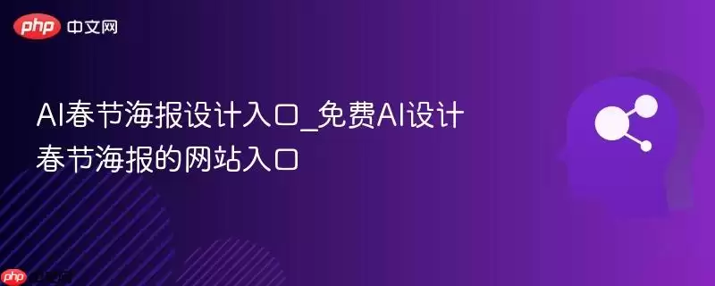AI春节海报设计入口_免费AI设计春节海报的 入口