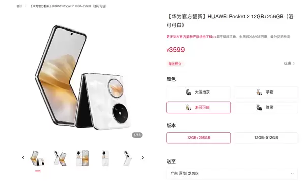 华为Pocket 2官翻机上架：3599元起，享一年质保与全新体验