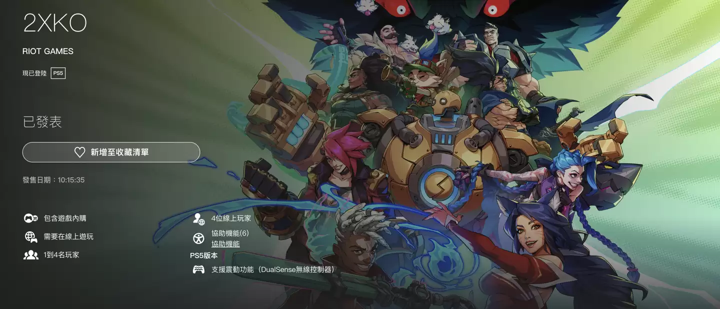 《英雄联盟》衍生格斗游戏《2XKO》明日正式上线，登陆 PS5/Xbox/ PC 平台