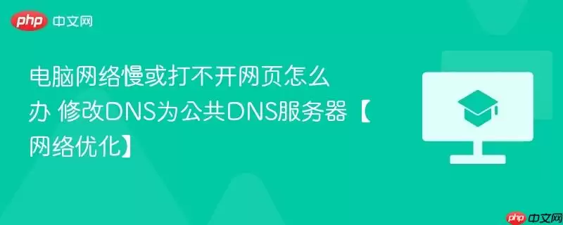 电脑网络慢或打不开网页怎么办 修改DNS为公共DNS服务器【网络优化】