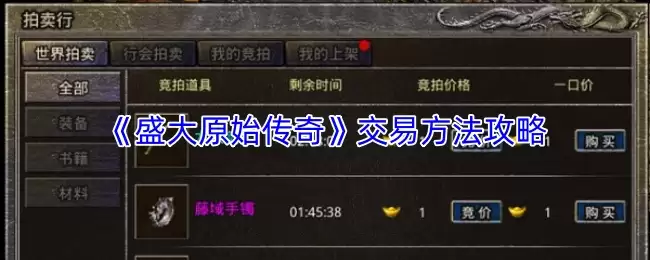 《盛大原始传奇》交易方法攻略