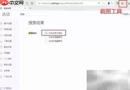 360极速浏览器截图工具丢失解决方法