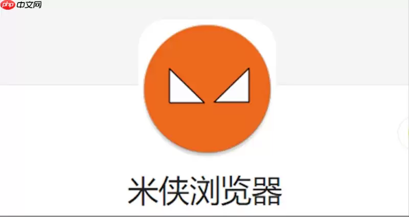 米侠浏览器如何截图 米侠浏览器截图功能说明