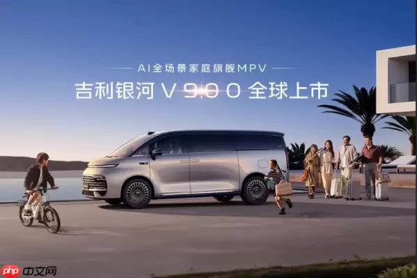 吉利银河V900增程MPV正式上市 限时售价26.98万元起