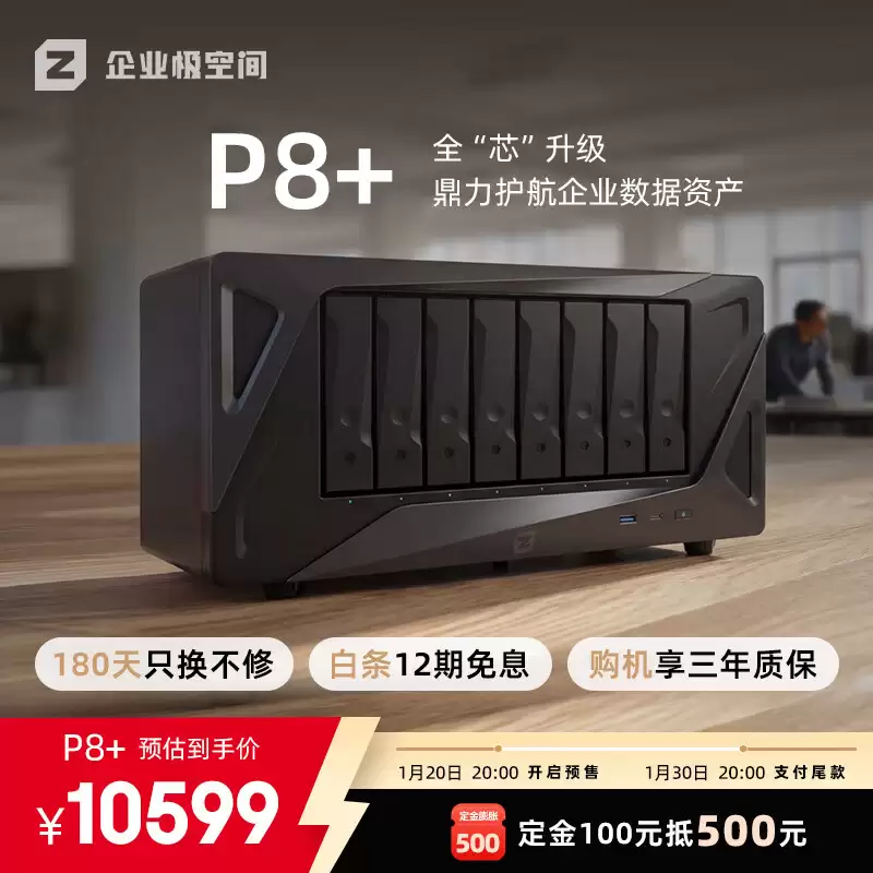 极空间 P8+ 八盘位 NAS 发布：双万兆网口 + 内置 UPS，首发价 10599 元