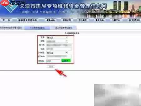 天津房屋维修资金查询指南