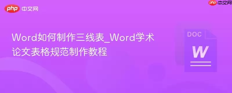 Word如何制作三线表_Word学术论文表格规范制作教程