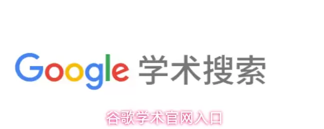 谷歌学术官网入口