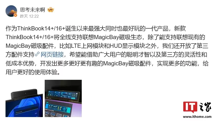 联想 2026 款 ThinkBook 14+ / 16+ 笔记本电脑将全线支持 Magic Bay 磁吸生态