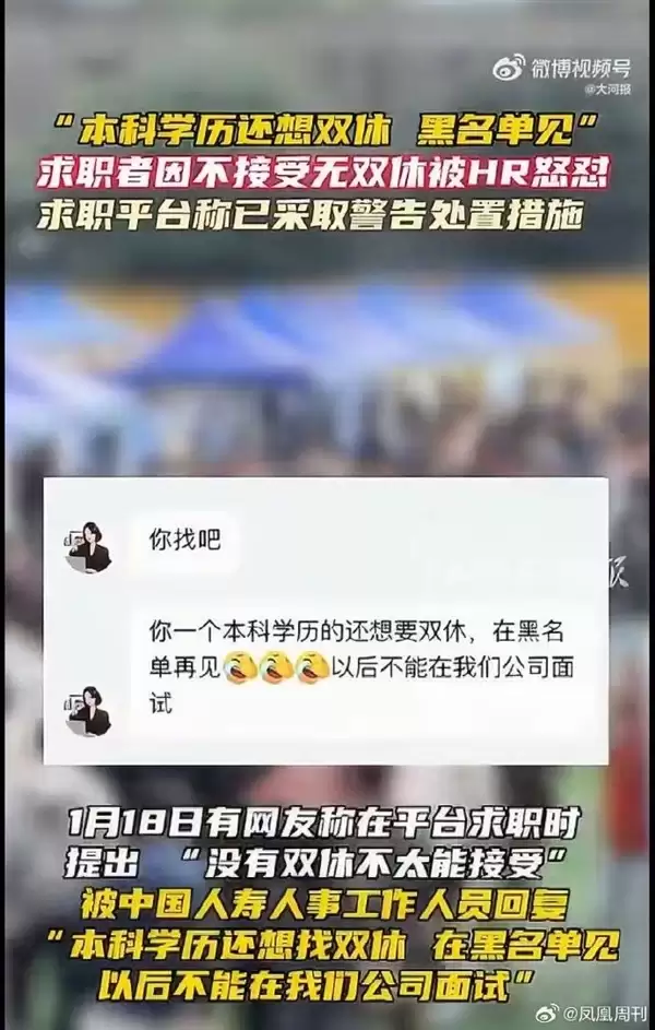 中国人寿HR暗讽求职者本科学历不配双休引热议：官方回应