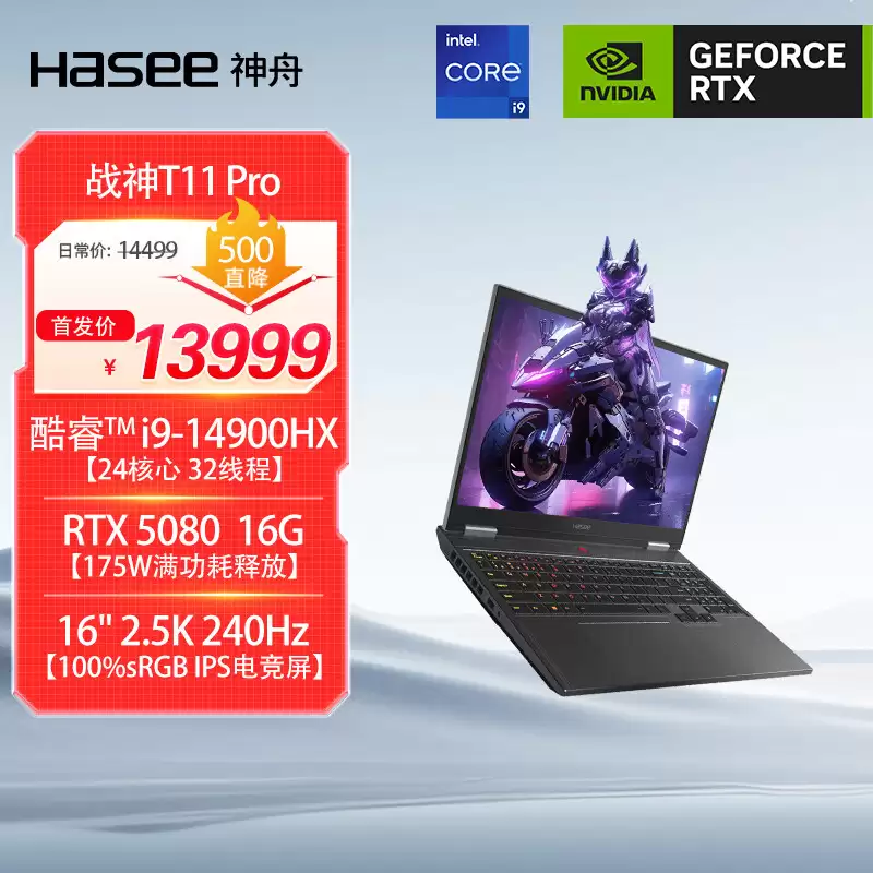 神舟战神T10 Pro/T11 Pro新品发布：最高i9-14900HX + RTX 5080，10499/13999元