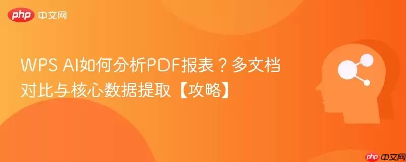 WPS AI分析PDF报表、多文档对比与核心数据提取操作指南