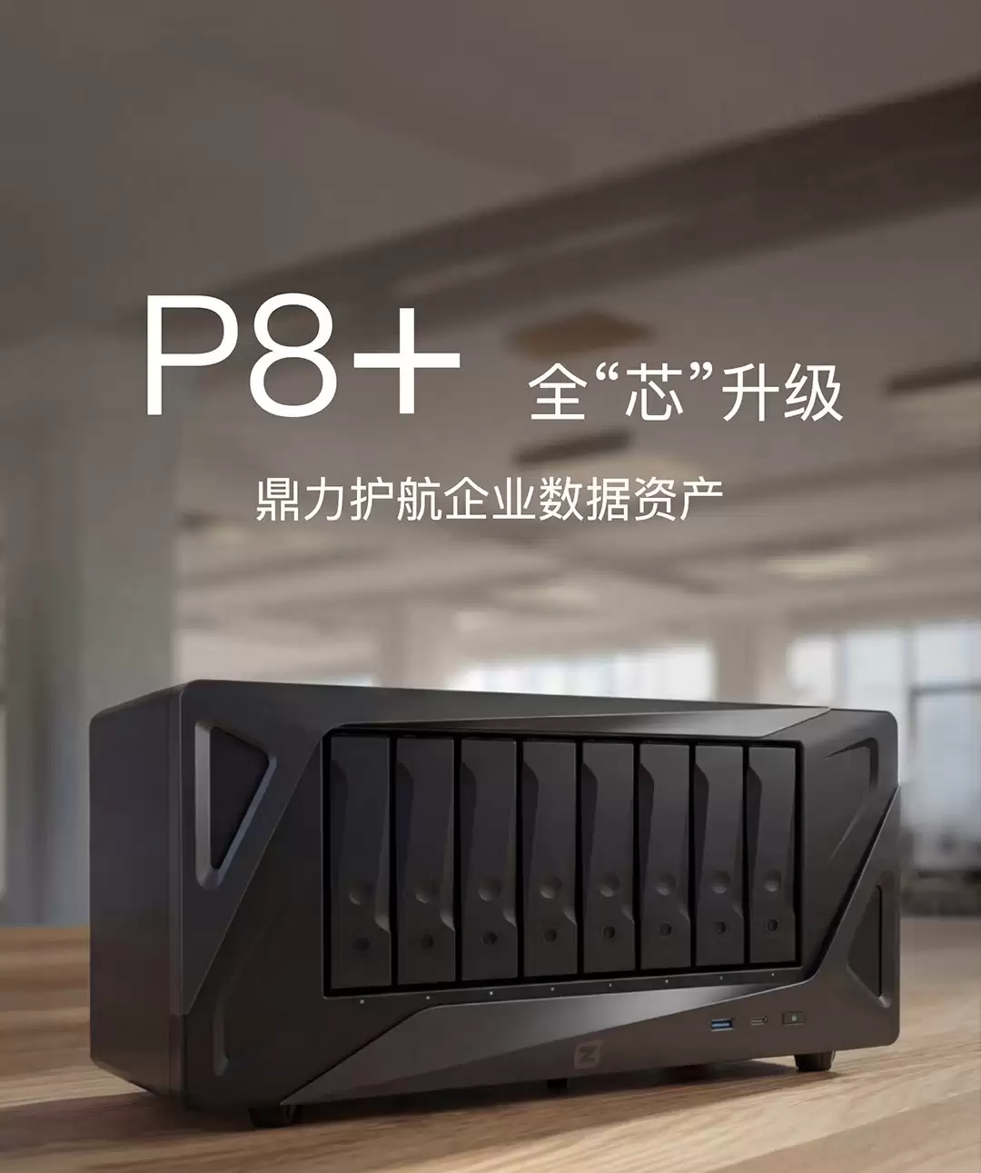 极空间 P8+ 八盘位 NAS 发布:双万兆网口 + 内置 UPS,首发价 10599 元