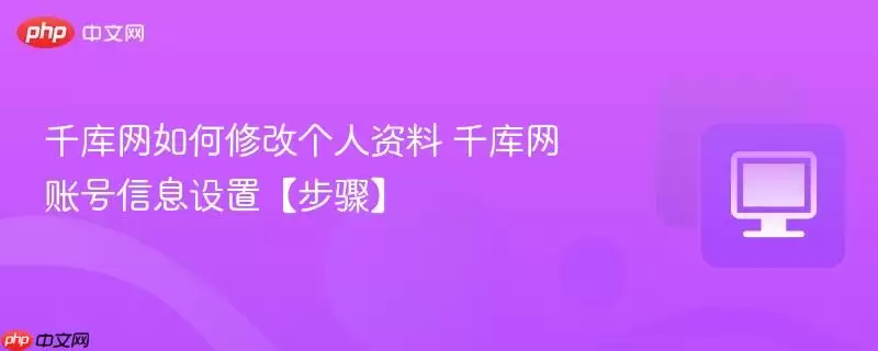 千库网如何修改个人资料 千库网账号信息设置【步骤】
