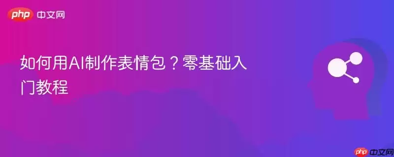 如何用AI制作表情包？零基础入门教程