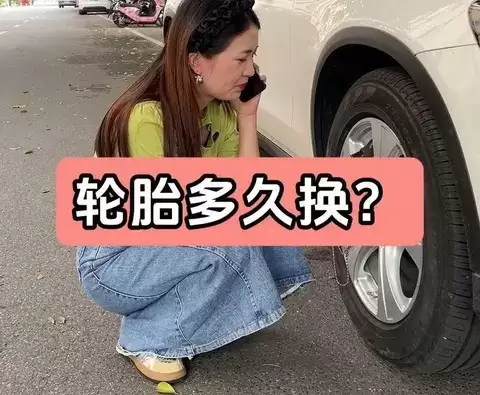 轮胎更换周期与选购指南:五年或六万公里该换吗?