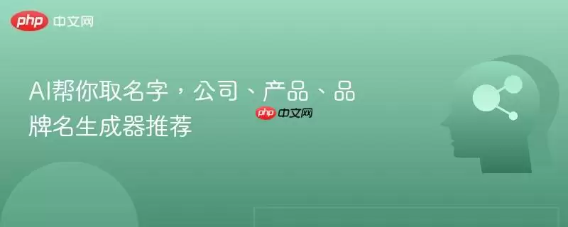 AI帮你取名字,公司、产品、品牌名称生成器推荐