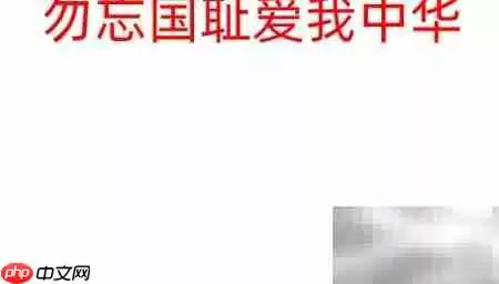 勿忘国耻，振兴中华