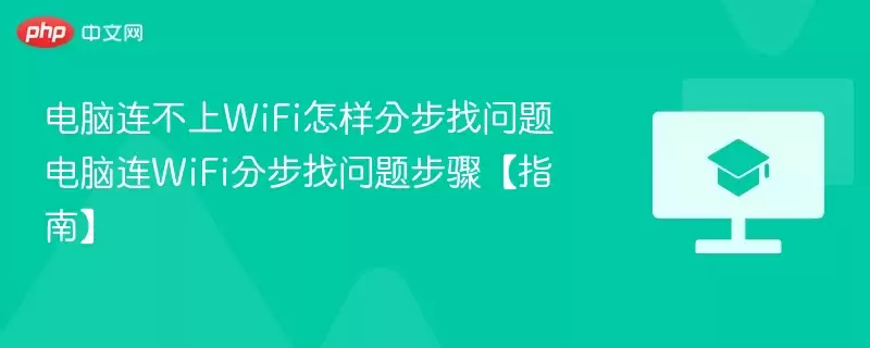 电脑连不上WiFi怎样分步找问题 电脑连WiFi分步找问题步骤【指南】 - 游乐网