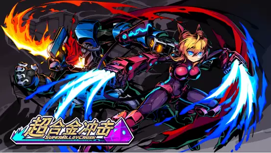 超合金冲击1月22日推试玩版,2026年登陆Steam