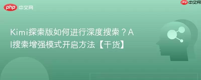 Kimi 探索版深度搜索开启方法详解