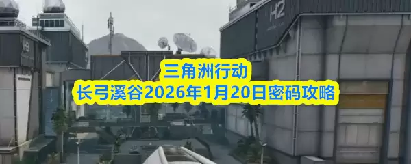 三角洲行动长弓溪谷2026年1月20日密码攻略