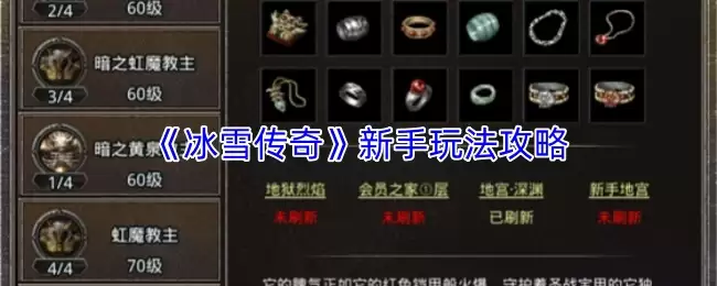 《冰雪传奇》新手指南