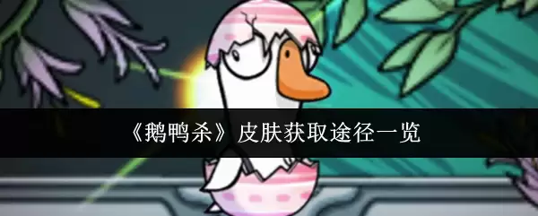 《鹅鸭杀》皮肤获取途径一览