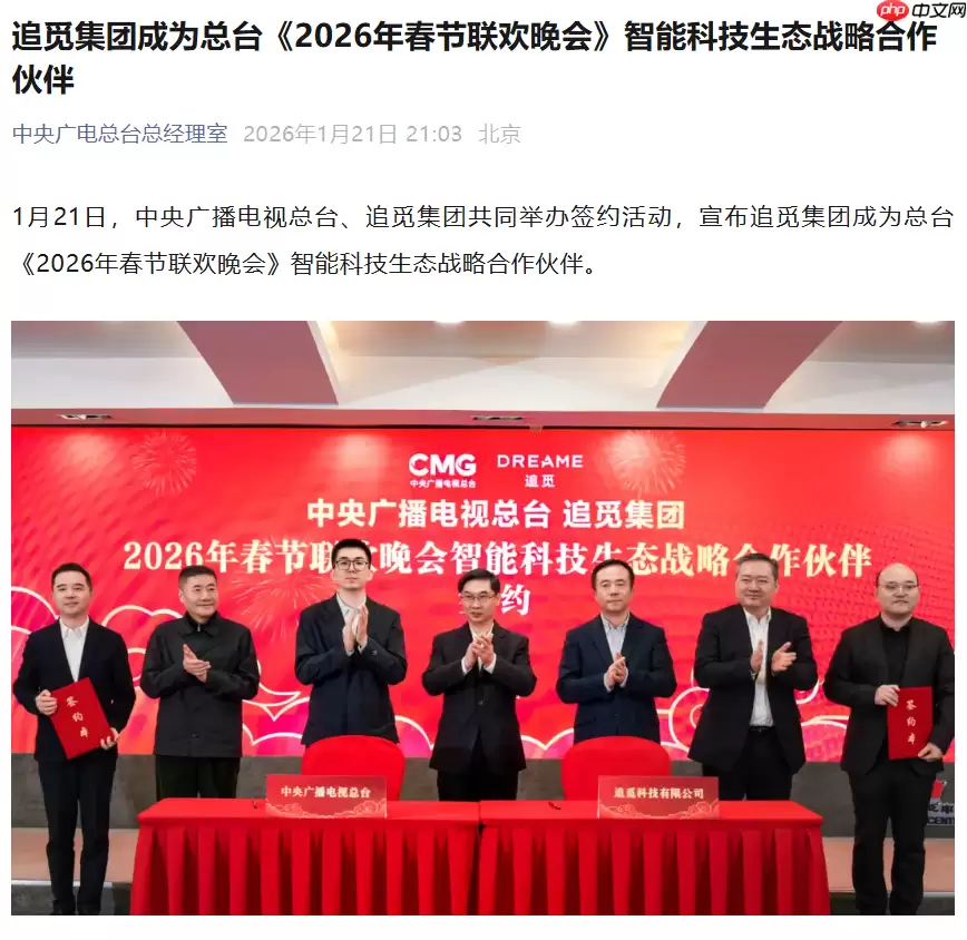 追觅成为 2026 年总台春晚“智能科技生态战略伙伴”