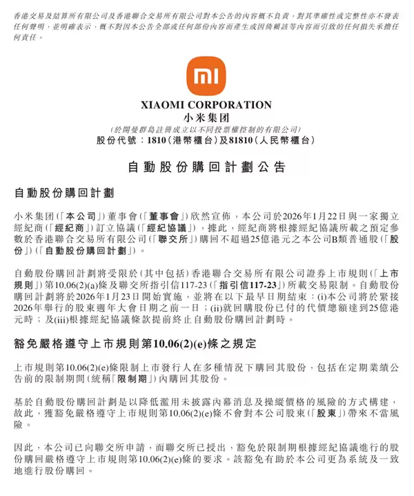 小米集团宣布最高25亿港元的自动股份回购计划：对自身业务前景充满信心