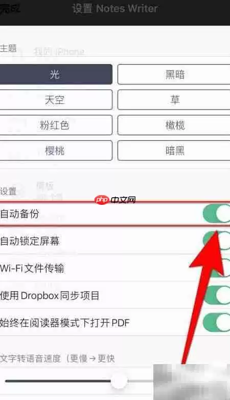 Notes Writer自动备份设置方法