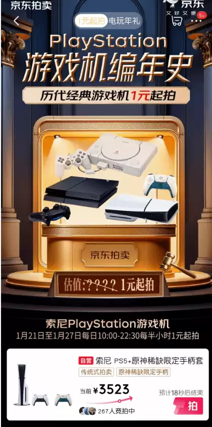 京东1元起拍PlayStation历代游戏机引热议