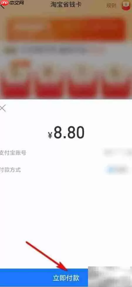 淘宝省钱卡开通教程