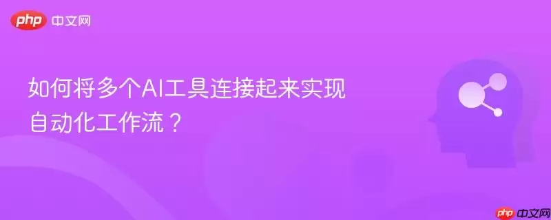 如何将多个AI工具连接起来实现自动化工作流？