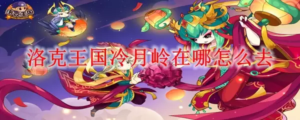 洛克王国冷月岭在哪怎么去
