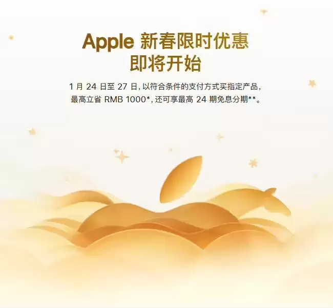 苹果新春限时优惠