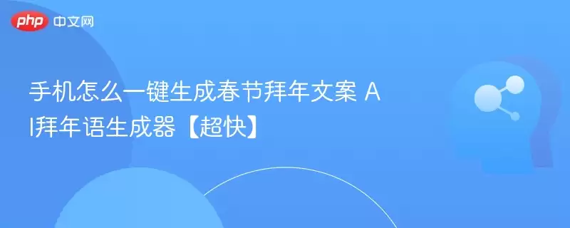 手机怎么一键生成春节拜年文案 AI拜年语生成器【超快】 - 娱乐网