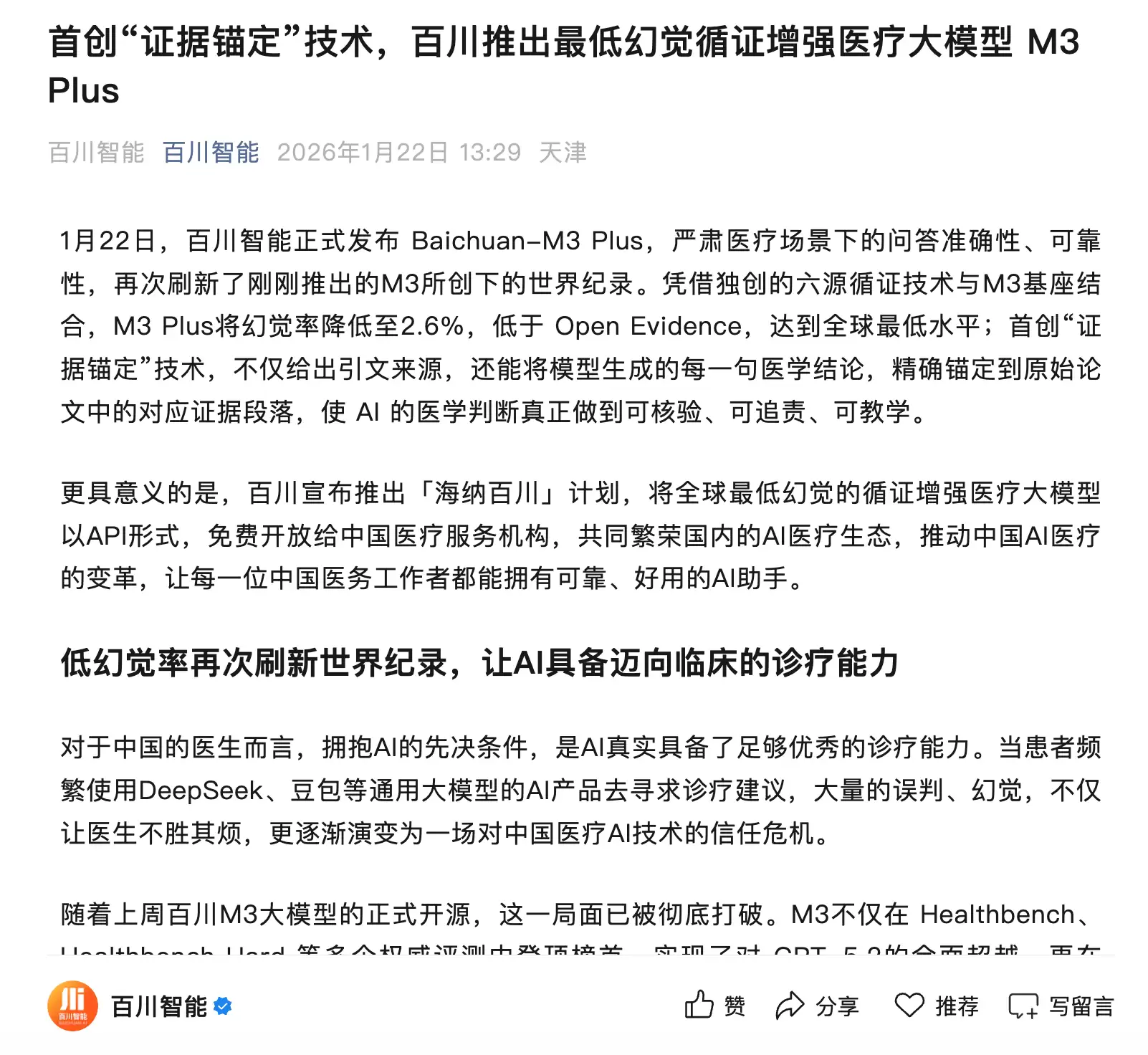 百川发布医疗大模型Baichuan-M3+Plus:采用“证据锚定”技术+幻觉率降至2.6%