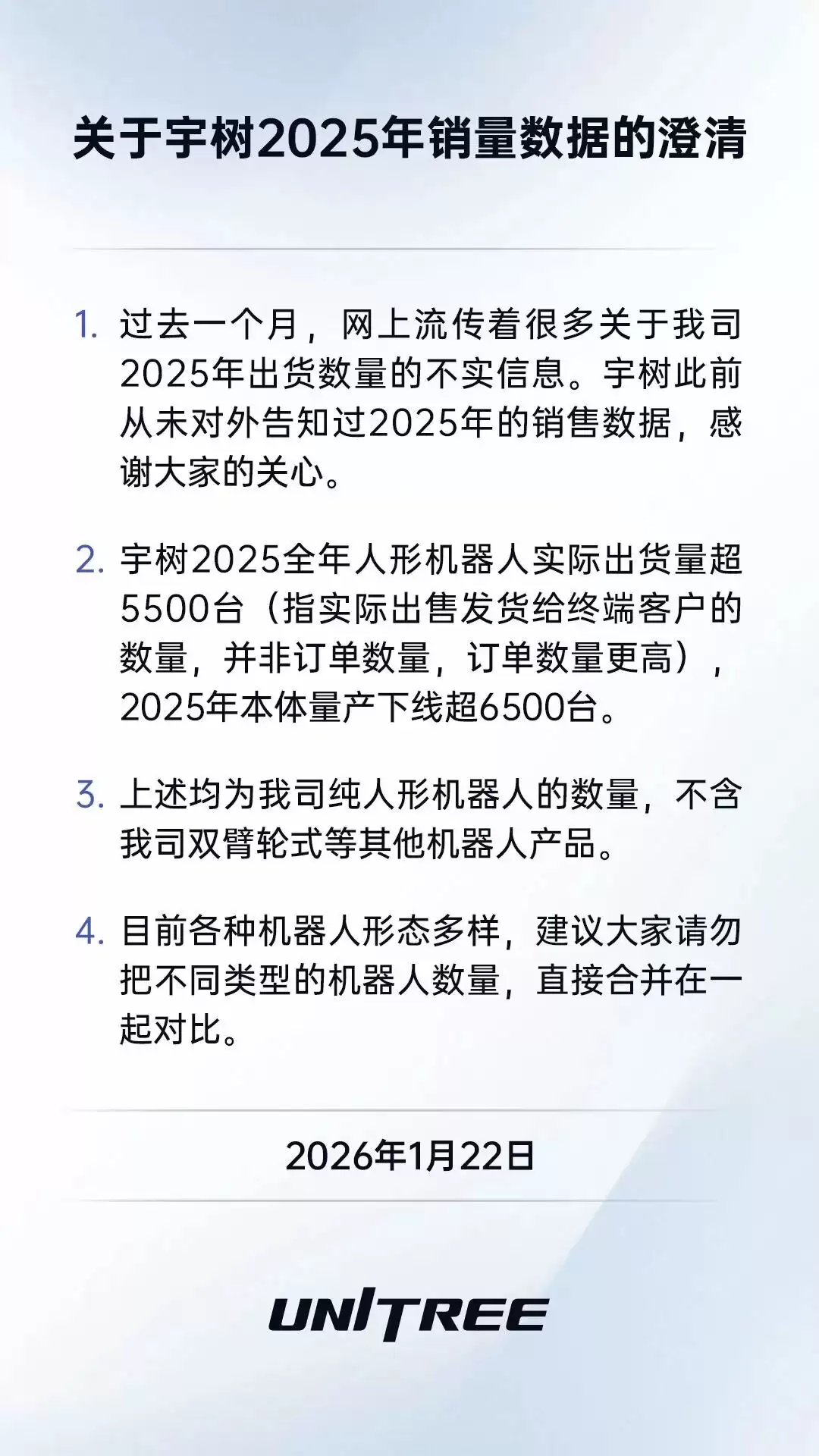 宇树科技:2025 年全年人形机器人实际出货量超 5500 台